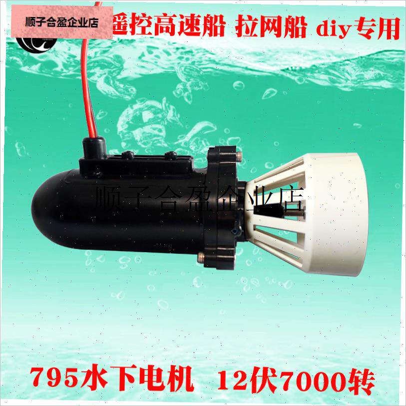 /795防水电机12伏水下马达diy遥F控拉网船模打窝船配件动力推进器
