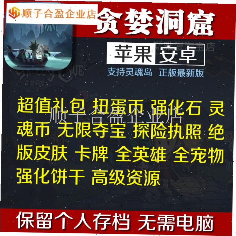 贪婪洞窟1种h族版本安卓水果水晶全宠物英雄角色全物品卡牌金币.