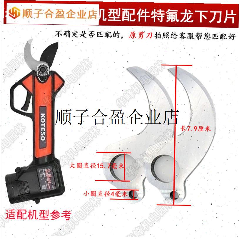 /头电动修枝剪刀配件刀r片锂电剪树枝刀头园林果树电剪刀片专用