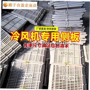 /冷风机配件外框外壳配件塑料y件养殖水冷空调挡板水帘纸风扇叶