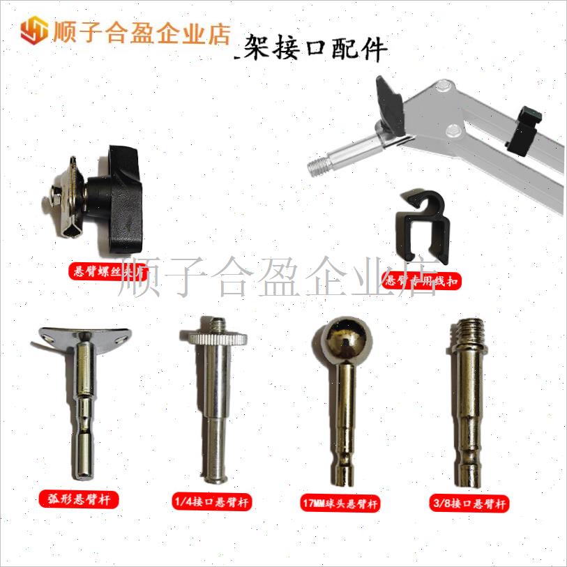 话筒麦克风悬臂支架配件转换头3/8转接头1/4螺S丝圆球头转金属条.