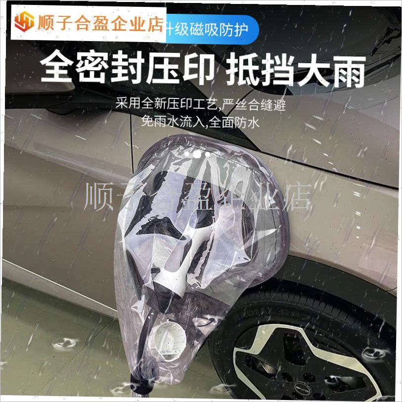 捷途山海T2新能源车充电枪防雨C罩电动汽车遮挡雨水罩充电口防护.