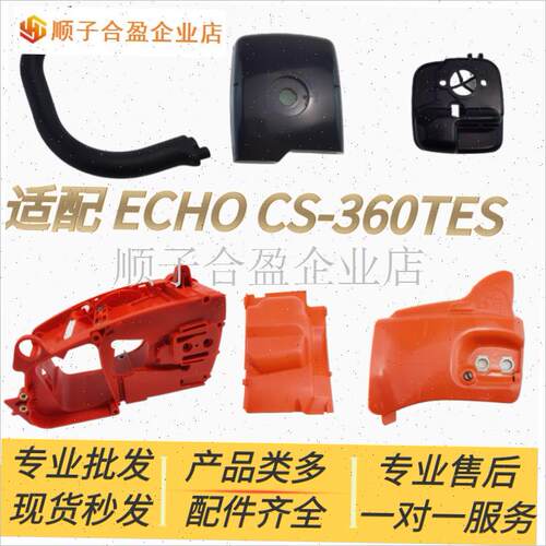 适配爱可ECHO汽油锯配件CS-36B0TES油箱压紧盖空滤支X架外罩 前.