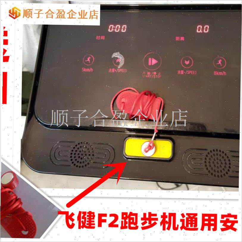 飞健F2跑步机安全锁安全开 关z启动开 关急停锁 圆形磁铁通用款 .