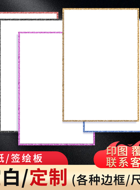 色纸签名板日本CP签售签绘板动漫现货空白细腻耐擦镭射银边流沙边