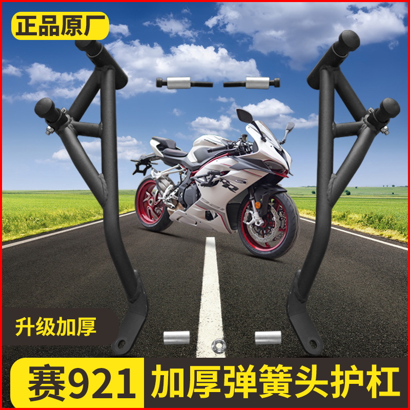 适用于钱江赛921保险杠改装防摔护杠竞技杠保护杠弹簧杠配件护杠
