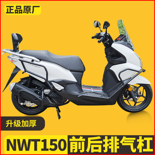适用于五羊本田nwt150保险杠防摔护杠排气杠护杠防撞杠后靠背改装