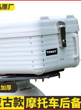 适用摩托车大号后尾箱铃木us125uy改装ABS尾箱复古尾架45L后备箱