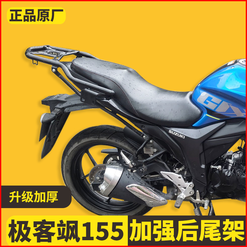 适用于济南铃木GSX155F/N后货架