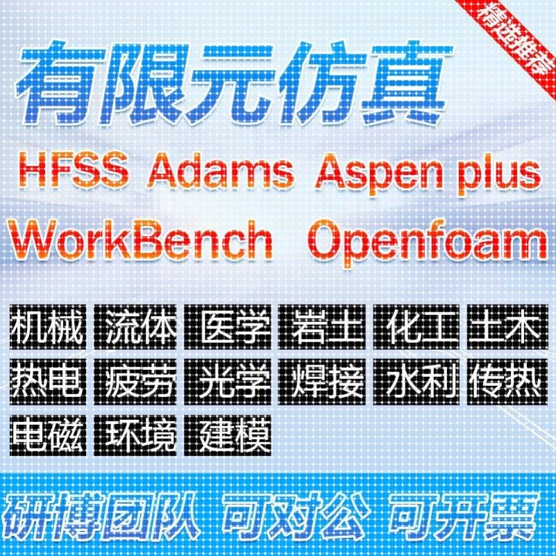代做有限元ANSYS/FLUENT/ABAQUS/adams/maxwell/HFSS专业仿真模拟
