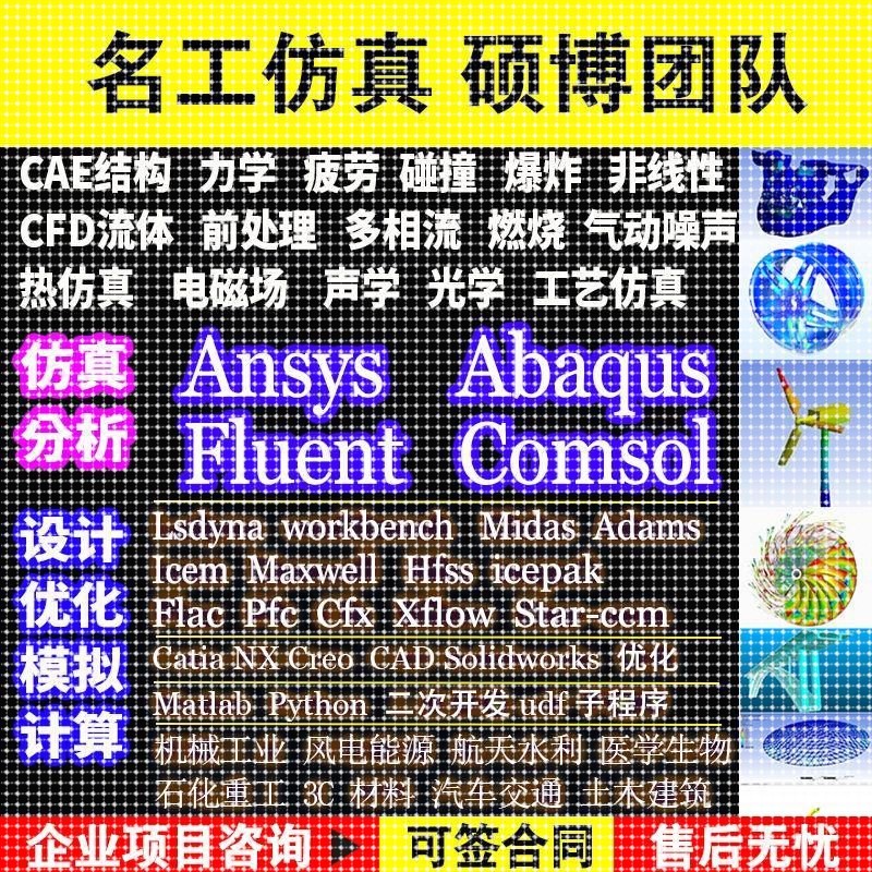 代做ANSYS/Fluent/Abaqus/Adams/lsdyna仿真CFD模拟CAE有限元分析