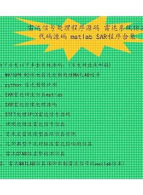 雷达信号处理程序源码 雷达系统仿真代码源码 matlab SAR程序合集