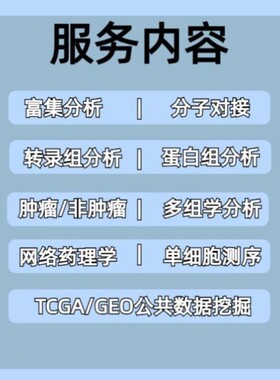 生信分析TCGA/GEO多组学联合分析实验标书火山图绘制单细胞转录组