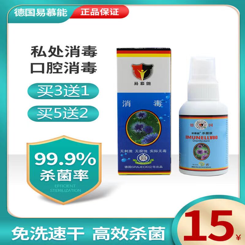 7瓶易慕能杀菌液德国免洗手消毒消毒液