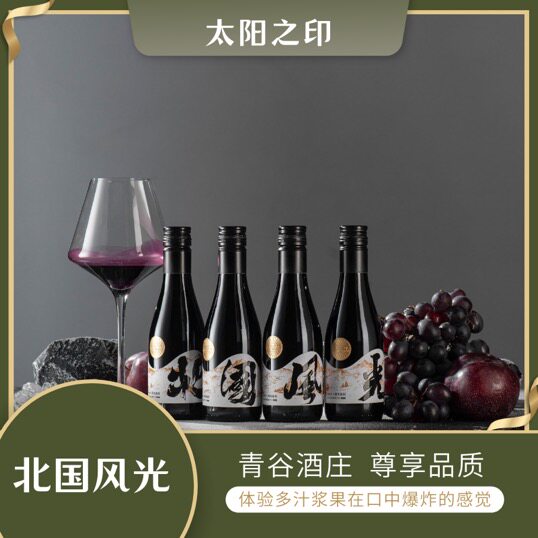 太阳之印 北国风光礼品款甜型红葡萄酒 阿穆尔葡萄酿造 4支装