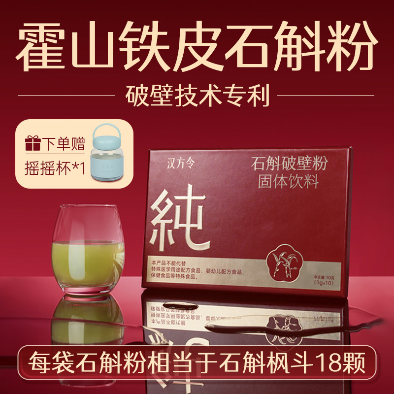 汉方令霍山铁皮石斛粉超微破壁鲜石斛正品经营店原浆汁非枫斗礼盒
