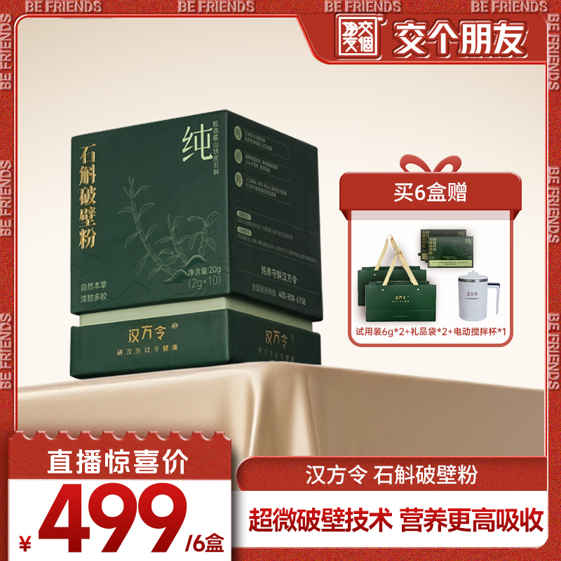 【交个朋友付定！20日晚8付尾款】汉方令霍山铁皮石斛粉超微破壁
