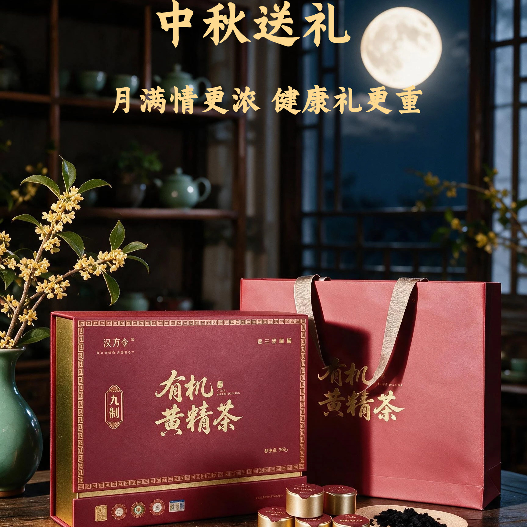 【中秋礼盒】汉方令有机黄精茶九蒸九晒养生小罐茶红色好运长寿乡