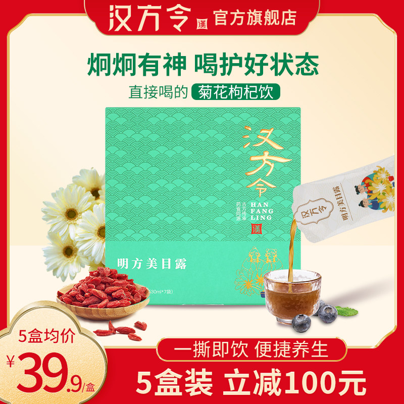 汉方令 枸杞子菊花茶原浆礼盒熬夜蓝莓养生茶正品旗舰店