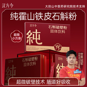 新年礼盒 汉方令霍山铁皮石斛粉超微破壁鲜石斛原浆汁非枫斗