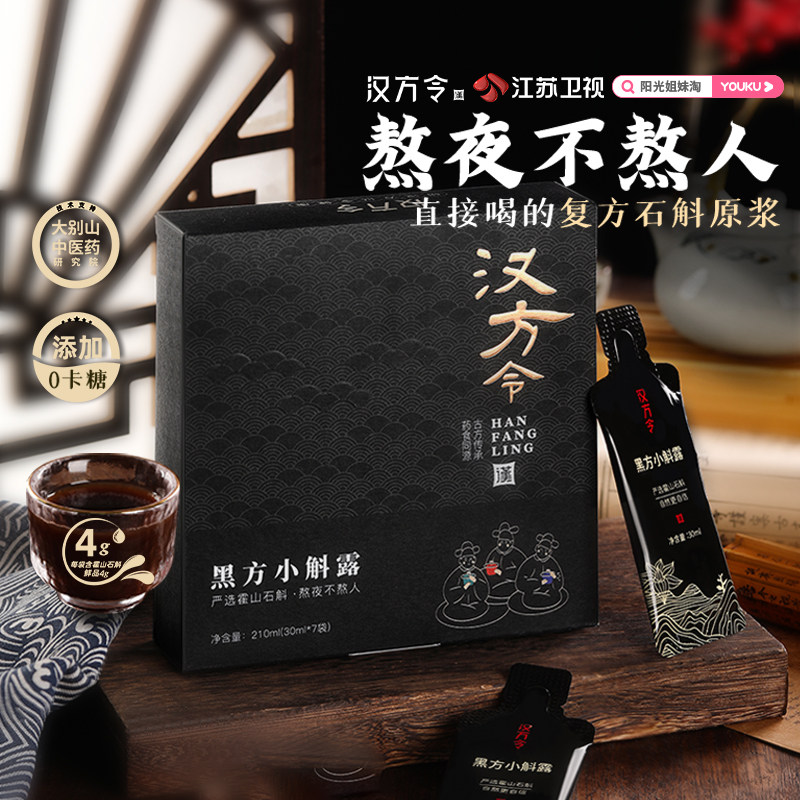 【21天装】汉方令黑方小斛露霍山石斛原浆人参黑枸杞加班熬夜常备