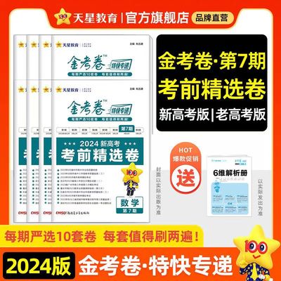 天星2024金考卷特快专递第7七期考场真卷新高考考前精选卷/全国卷语文英语数学物理化学生物政治历史地理文理综全套模拟试题汇编