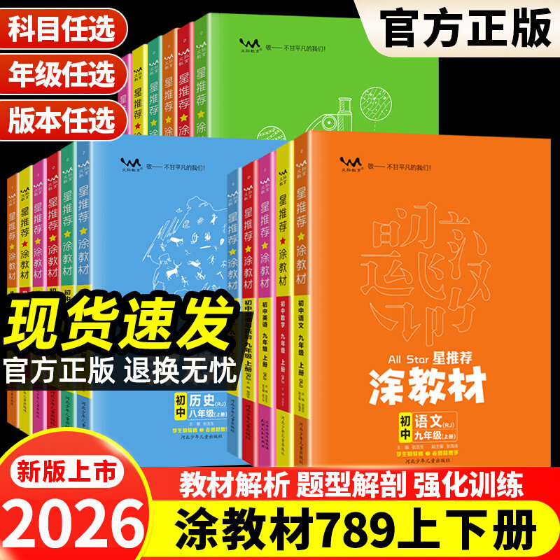 2026新初中星推荐涂教材教辅资料图片