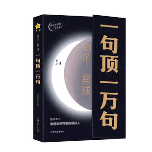 2025句子星球一句顶一万句正版摘抄文案语录大全杜志建一句顶1万句抖音爆款励志文学解压书课外书素材文案阅读畅销书天星教育