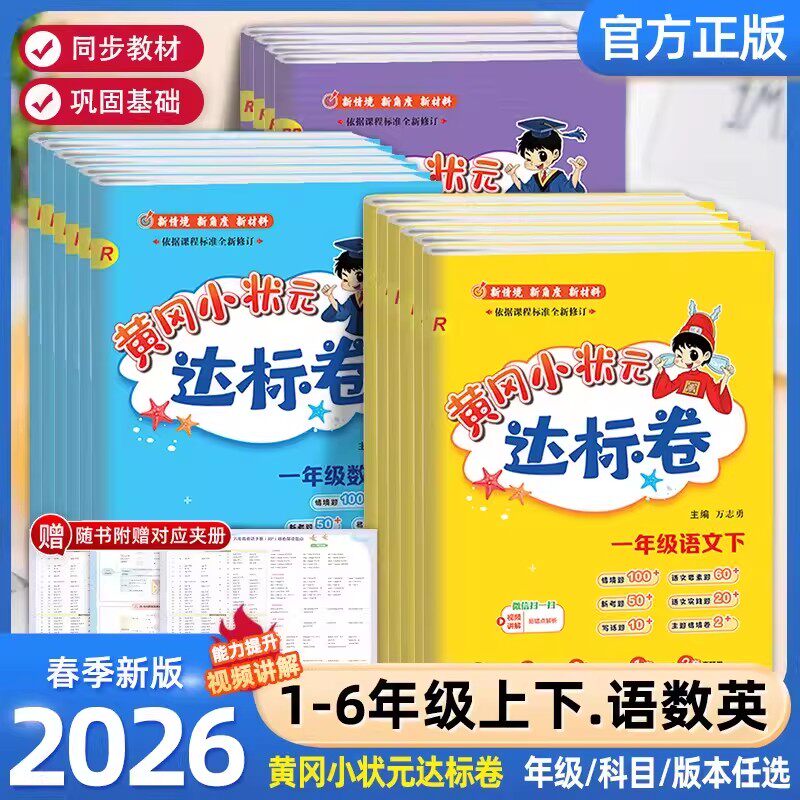 2026春黄冈小状元达标卷一年级二年级三四年级五年级六年级下册语文数学英语3起点人教版同步训练习册课时作业单元期末冲刺试卷