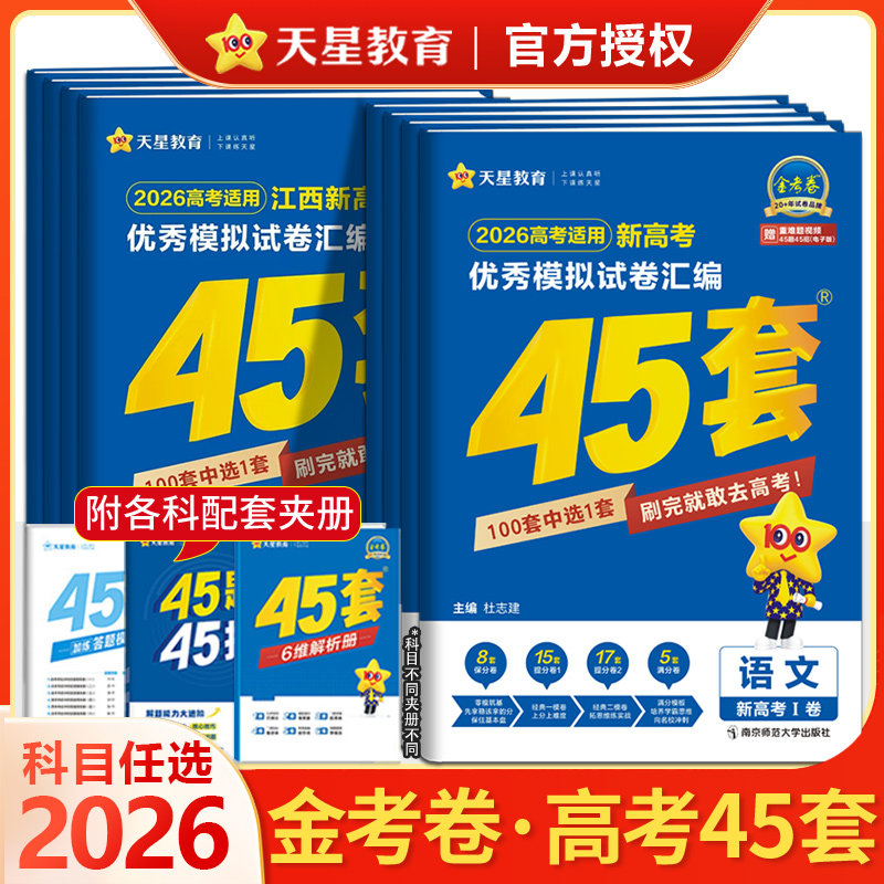 高考45套天星教育金考卷2026新高考优秀模拟试卷汇编全国卷数学语文英语物理化学生物政治历史地理模拟卷高三一二轮复习资料练习册