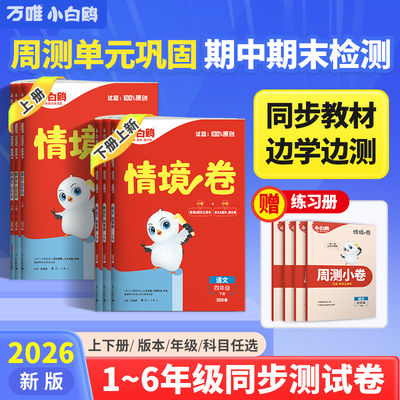 2026春万唯小白鸥小学情境卷同步