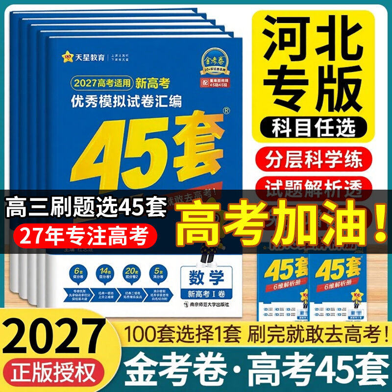 【河北省】天星金考卷2026年新高考45套卷模拟试卷数学语文物理地理化学生物历史政治英语高中套卷汇编高三高考一轮复习资料真题卷