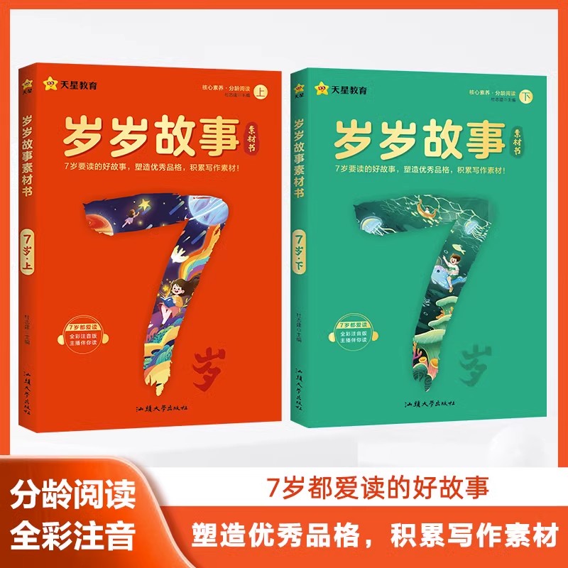 7-10岁岁故事素材书天星教育