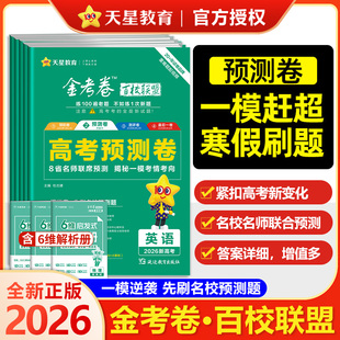 2026金考卷百校联盟预测卷新高考语文数学英语物理化学生物政治历史地理高考模拟试卷汇编高中高三一模二模新高考试题卷天星教育
