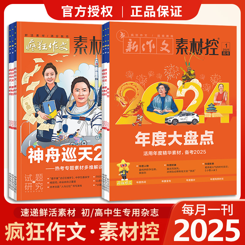2025疯狂作文素材控1月号