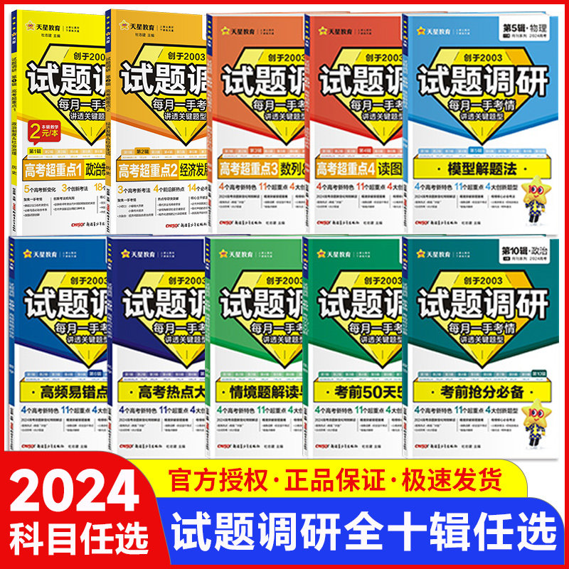 第二辑现货2024试题调研高考语文作文素材数学物理政治生物地理历史化学英语时政热点题型专练全练天星教育高三高中一轮复习资料书属于什么档次？