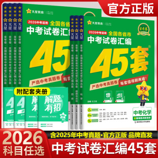 2026金考卷45套天星45套汇编真题试卷金考卷英语数学语文物理化学政治历史真题卷2025全套初中模拟卷初三总复习资料九年级天星教育