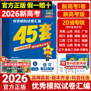 天星教育高考45套金考卷2026新高考优秀模拟试卷汇编全国卷数学语文英语物理化学生物政治历史地理模拟卷高三一二轮复习资料练习册