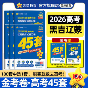 2026新高考金考卷45套数学物理化学生物优秀模拟试卷汇编2026 黑龙江吉林辽宁内蒙专用
