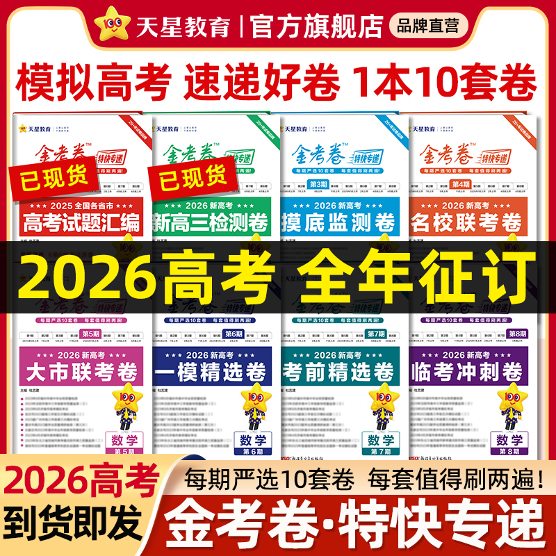 2025-2026金考卷特快专递1-8期