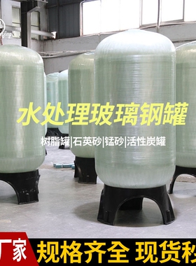 水处理玻璃钢罐石英砂活性炭多介质过滤器软化树脂罐除铁锰过滤罐