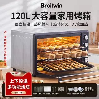 Broilwin电烤箱家用120L大容量上下控温热风旋转多功能烘焙烤箱