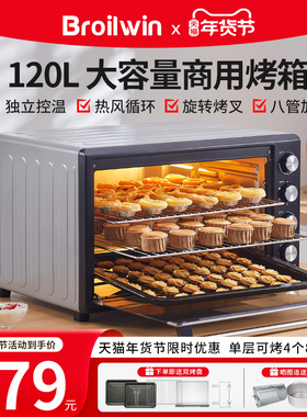 Broilwin电烤箱家用2025新款120L大容量商用多功能烘焙专用烤箱