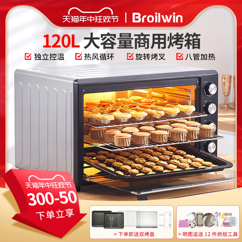 Broilwin电烤箱商用大容量120L家用多功能全自动私房烘焙蛋糕面包