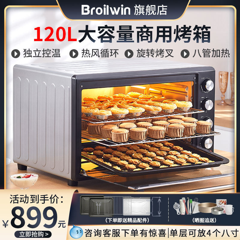 Broilwin电烤箱商用大容量120L家用多功能全自动私房烘焙蛋糕面包