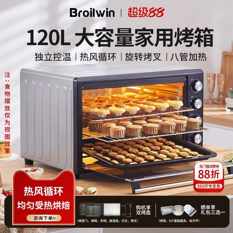 Broilwin电烤箱家用120L大容量多功能烘焙专用烤箱