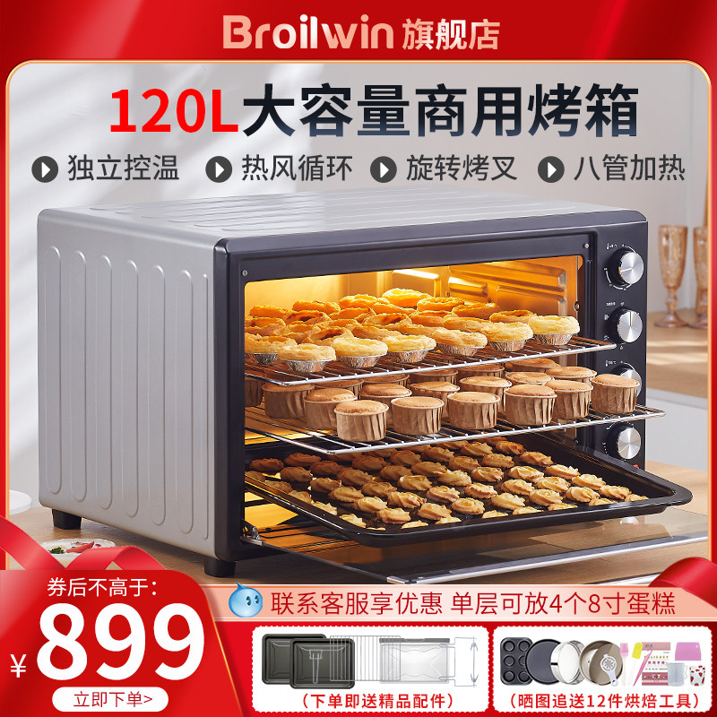 Broilwin电烤箱商用大容量120L家用多功能全自动私房烘焙蛋糕面包