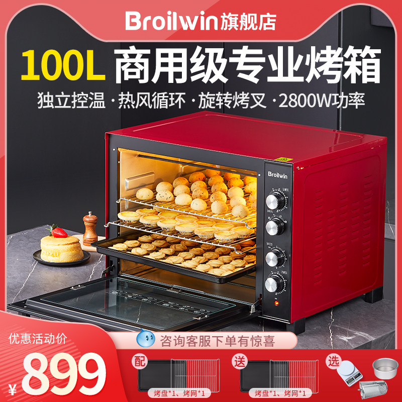 broilwin电烤箱商用大容量100L家用烘焙私房多功能全自动热风蛋糕
