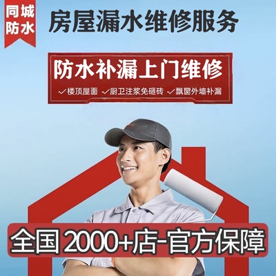 无锡房屋防水补漏卫生间厕所阳台外墙屋顶检测渗漏水上门维修服务