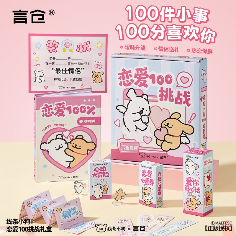 言仓线条小狗恋爱100挑战礼物